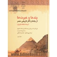 پندها و عبرت ها از بناها و آثار تاریخی مصر: (ترجمه خطط مقریزی) دفتر سوم و چهارم همراه با تعلیقات