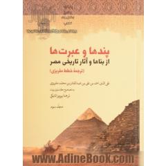 پندها و عبرت ها از بناها و آثار تاریخی مصر: (ترجمه خطط مقریزی) دفتر پنجم، ششم و هفتم همراه با تعلیقات