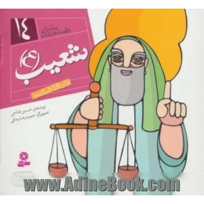 شعیب (ع)