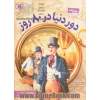 دور دنیا در 80 روز