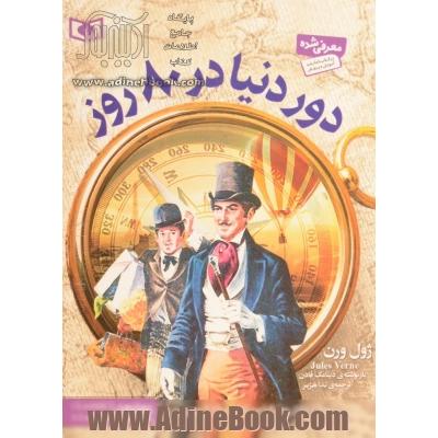 دور دنیا در 80 روز