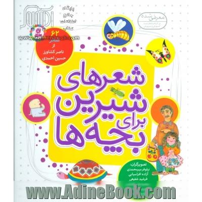 شعرهای شیرین برای بچه ها: 62 شعر از ناصر کشاورز، حسین احمدی