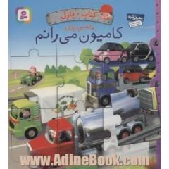 کامیون می رانم