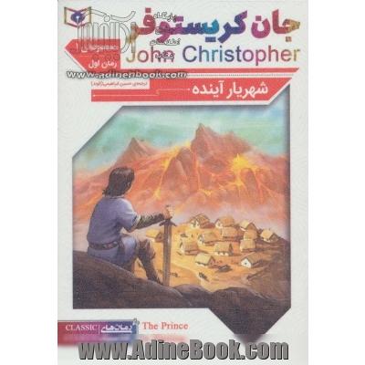 رمان های کلاسیک (مجموعه جان کریستوفر سه گانه ی اول)،(3جلدی)