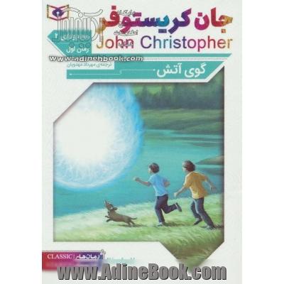 گوی آتش