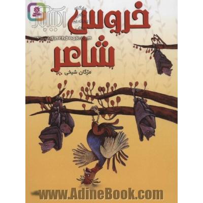 خروس شاعر