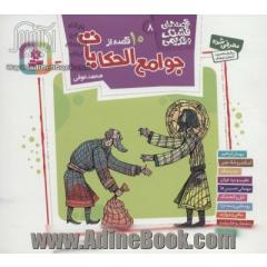 قصه های قشنگ و قدیمی 8 (10 قصه از جوامع الحکایات محمد عوفی)،(16*16)،(گلاسه)
