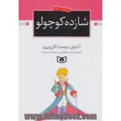 شازده کوچولو