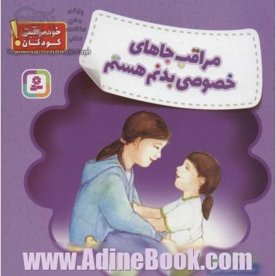 مراقب جاهای خصوصی بدنم هستم