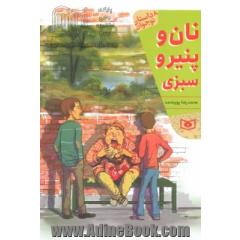 نان و پنیر و سبزی