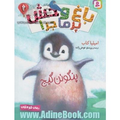 پنگوئن گیج