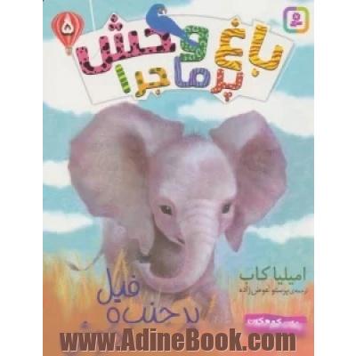 فیل پرجنب وجوش