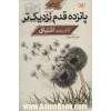 پانزده قدم نزدیک تر: اشتیاق