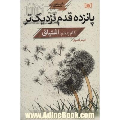 پانزده قدم نزدیک تر: اشتیاق