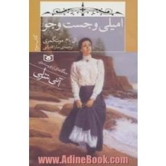 امیلی و جست وجو
