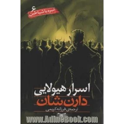 اسرار هیولایی