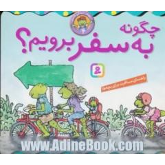 چگونه به سفر برویم؟