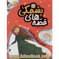 اردوی مامان باباها و 9 قصه ی دیگر