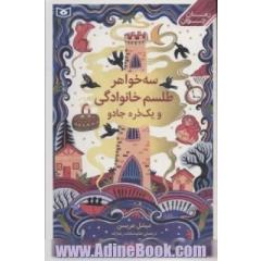 سه خواهر، طلسم خانوادگی، و یک ذره جادو