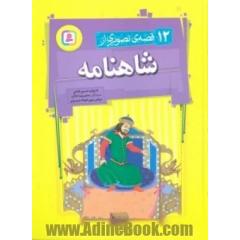 12 قصه تصویری از شاهنامه