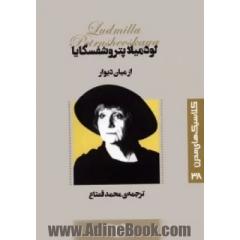 از میان دیوار