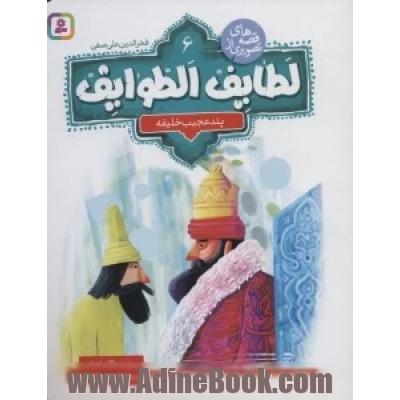 پند عجیب خلیفه