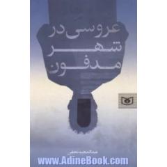 عروسی در شهر مدفون