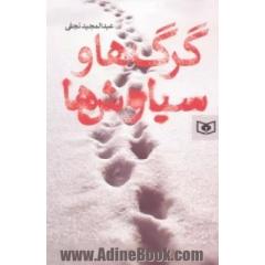 گرگ ها و سیاوش ها