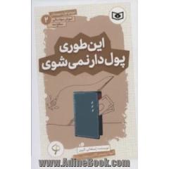 این طوری پول دار نمی شوی