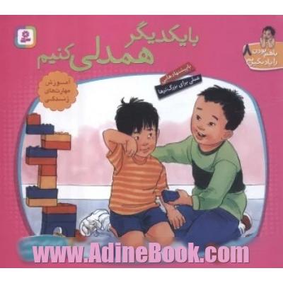 با یکدیگر همدلی کنیم