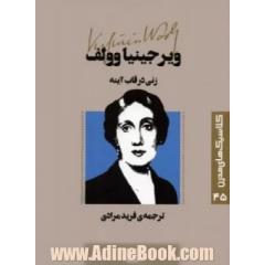 زنی در قاب آینه