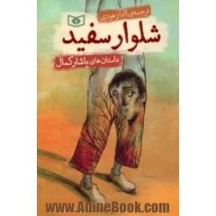 شلوار سفید