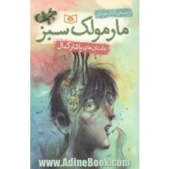 مارمولک سبز