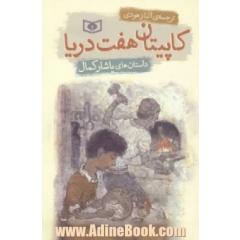 کاپیتان هفت دریا