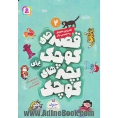 آقا موش باهوش و 4 قصه دیگر