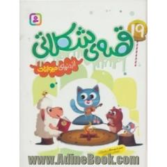 19 قصه ی شکلاتی از دنیای حیوانات