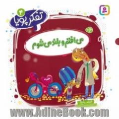 می افتم و بلند می شوم
