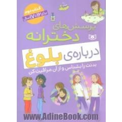 پرسش های دخترانه درباره ی بلوغ کتاب دوم برای 12 تا 17 سال: بدنت را بشناس و از آن مراقبت کن..
