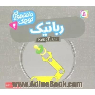 رباتیک