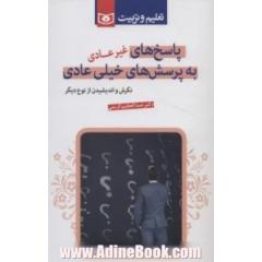 پاسخ های غیرعادی به پرسش های خیلی عادی: نگرش و اندیشیدن از نوع دیگر
