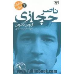 ناصر حجازی