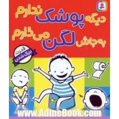 دیگه پوشک ندارم به جاش لگن می ذارم