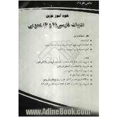 خودآموز نوین ادبیات فارسی (2) و (3) عمومی: قابل استفاده برای ارتقای معدل، امتحانات داخلی و نهایی دانش آموزان دوم و سوم متوسطه (عمومی)، ...