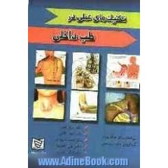 تکنیک های عملی در طب داخلی