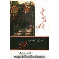 جلد کتاب معاصران متاثر: مقایسه ی تطبیقی ی تاثر سه شاعر بزرگ معاصر از سرایندگان سلف و تحشیه