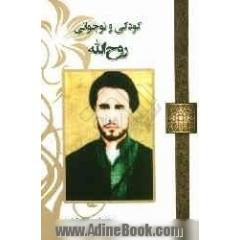 کودکی و نوجوانی روح الله
