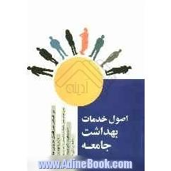 اصول خدمات بهداشت جامعه