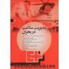 مدیریت سلامت در بحران