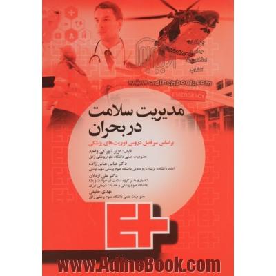 مدیریت سلامت در بحران