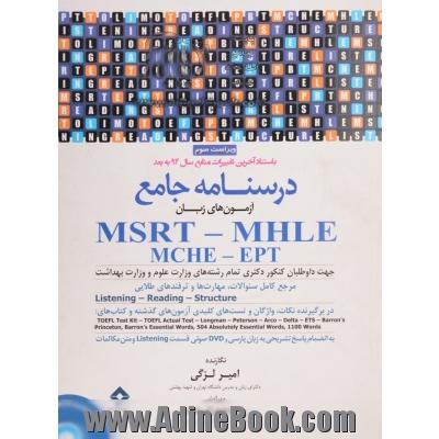 درسنامه جامع MSRT - MHLE (MCHE-EPT) comprehensive course